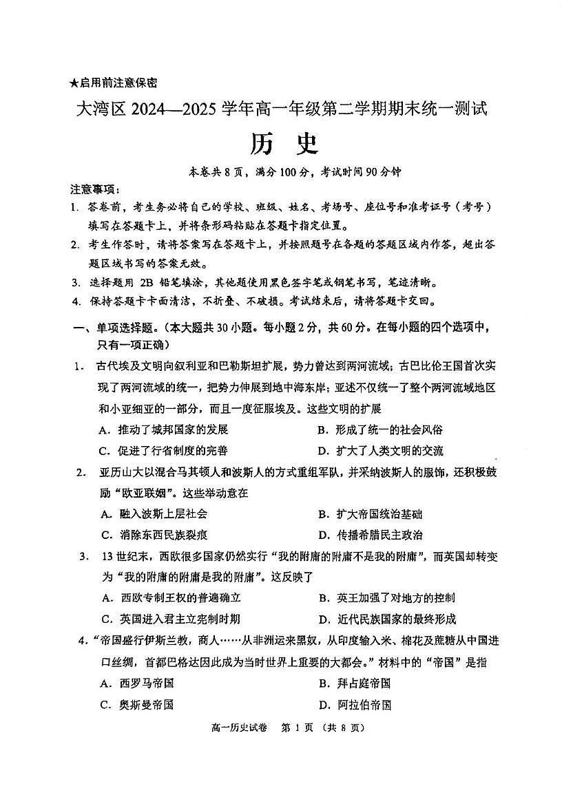 大湾区2024-2025学年高一下学期期末统一测试历史试卷（30 3)第1页
