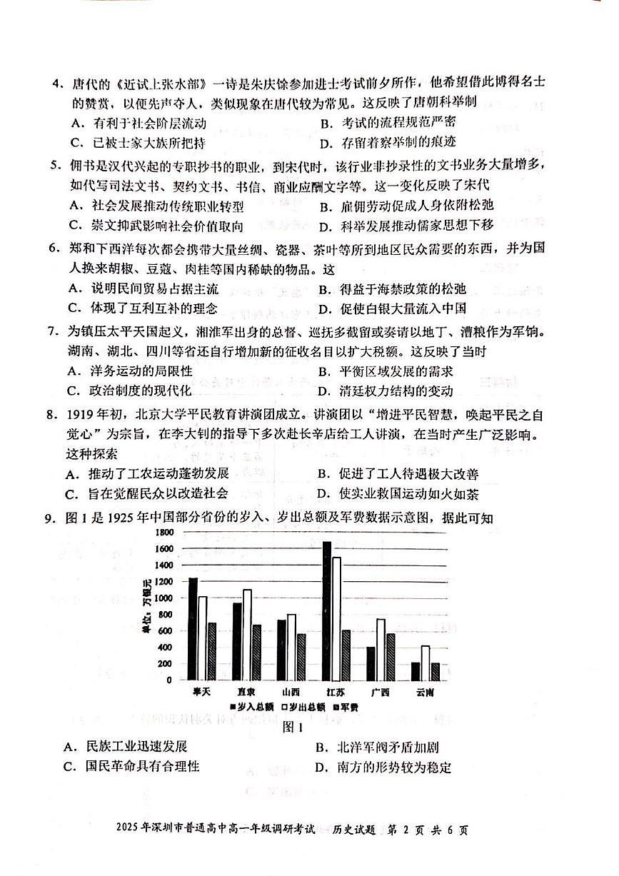 2025年深圳市普通高中高一年级调研考试 历史.pdf第2页