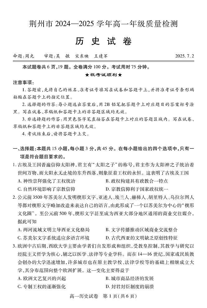 湖北省荆州市2024-2025学年高一年级质量检测 历史.pdf第1页