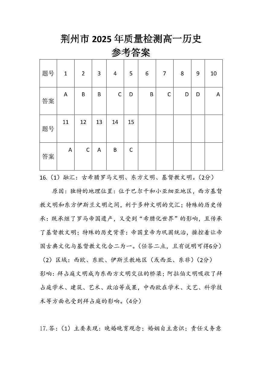 湖北省荆州市2024-2025学年高一年级质量检测 历史参考答案.pdf第1页