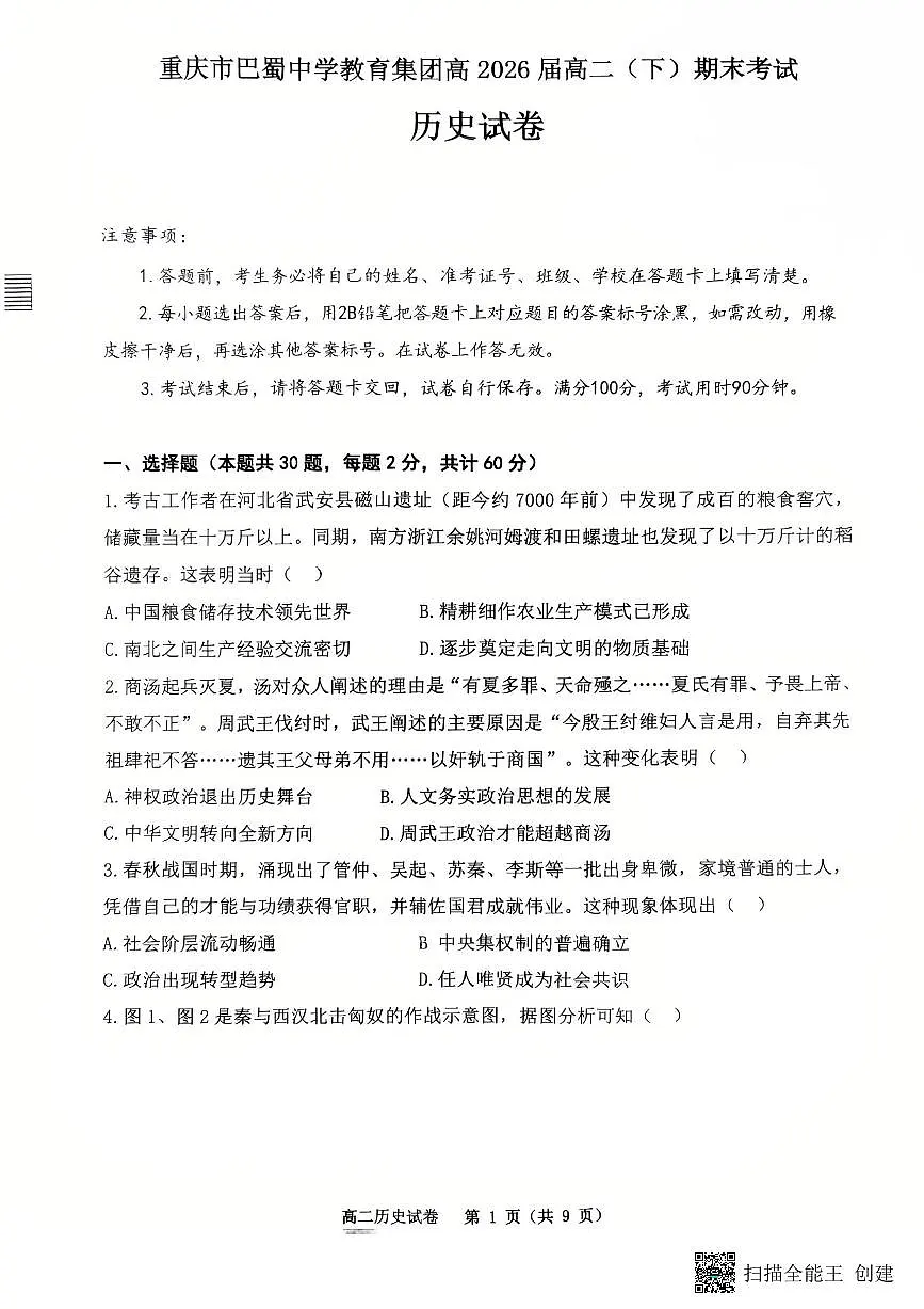 重庆市巴蜀中学教育集团2024-2025学年高二下学期期末考试历史试卷（PDF版附解析）第1页