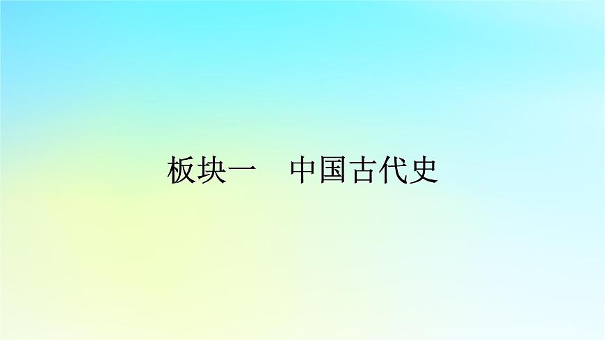 2026届高考历史一轮总复习中外历史纲要上板块1中国古代史第1单元单元总结课件第1页