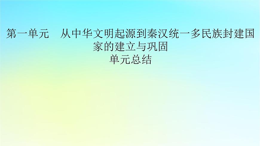 2026届高考历史一轮总复习中外历史纲要上板块1中国古代史第1单元单元总结课件第2页