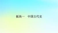 2026届高考历史一轮总复习中外历史纲要上板块1中国古代史第1单元第1讲中华文明的起源与早期国家课件