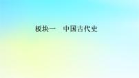 2026届高考历史一轮总复习中外历史纲要上板块1中国古代史第1单元第3讲秦统一多民族封建国家的建立课件