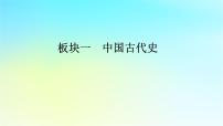2026届高考历史一轮总复习中外历史纲要上板块1中国古代史第1单元第4讲西汉与东汉__统一多民族封建国家的巩固课件