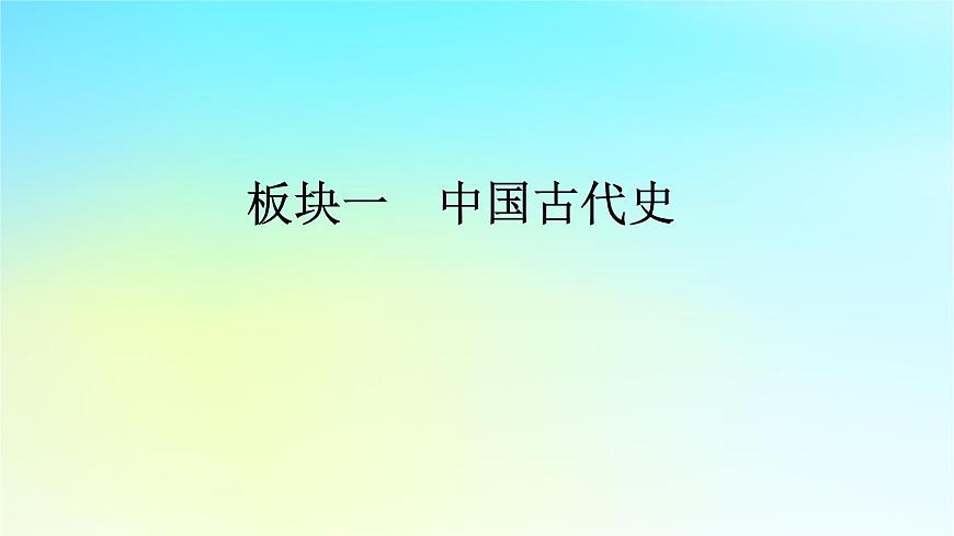 2026届高考历史一轮总复习中外历史纲要上板块1中国古代史第1单元第4讲西汉与东汉__统一多民族封建国家的巩固课件第1页