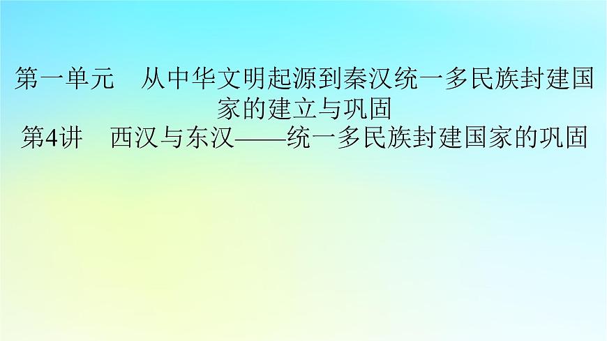 2026届高考历史一轮总复习中外历史纲要上板块1中国古代史第1单元第4讲西汉与东汉__统一多民族封建国家的巩固课件第2页