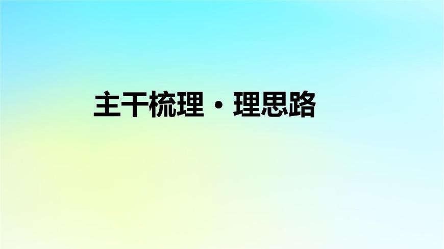 2026届高考历史一轮总复习中外历史纲要上板块1中国古代史第1单元第4讲西汉与东汉__统一多民族封建国家的巩固课件第6页