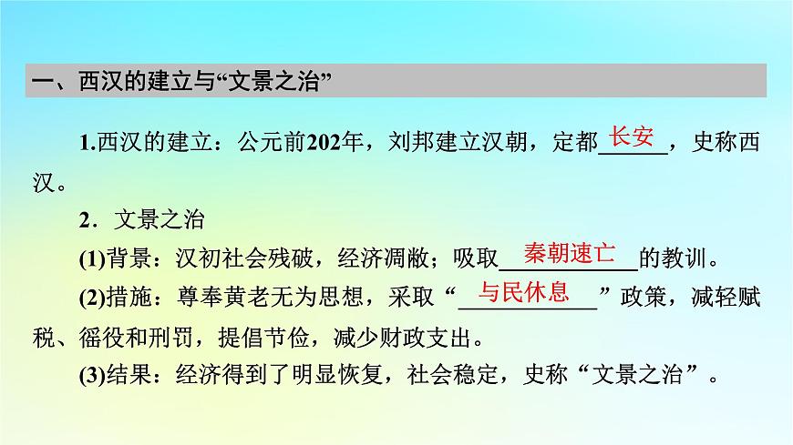 2026届高考历史一轮总复习中外历史纲要上板块1中国古代史第1单元第4讲西汉与东汉__统一多民族封建国家的巩固课件第7页