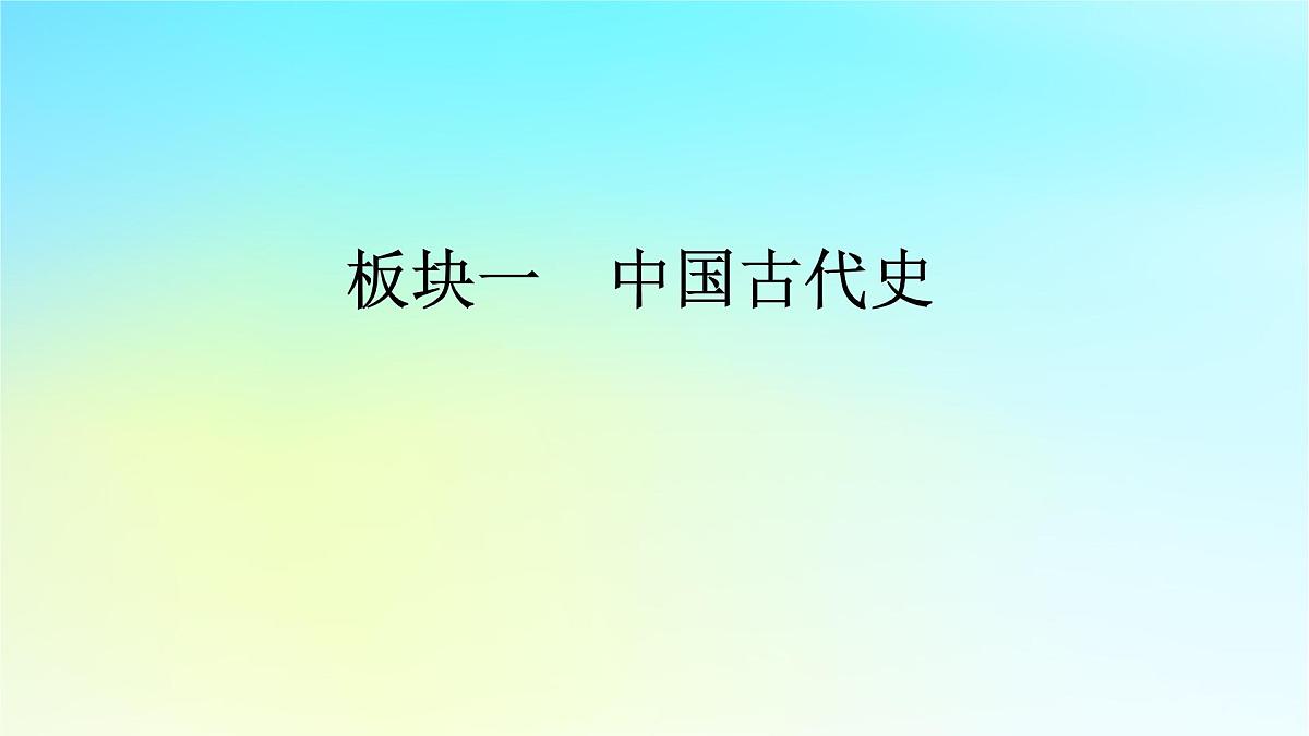 2026届高考历史一轮总复习中外历史纲要上板块1中国古代史第2单元第7讲三国至隋唐的文化课件第1页