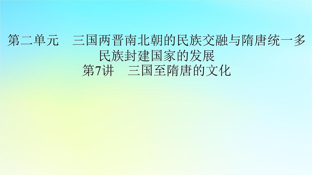 2026届高考历史一轮总复习中外历史纲要上板块1中国古代史第2单元第7讲三国至隋唐的文化课件第2页