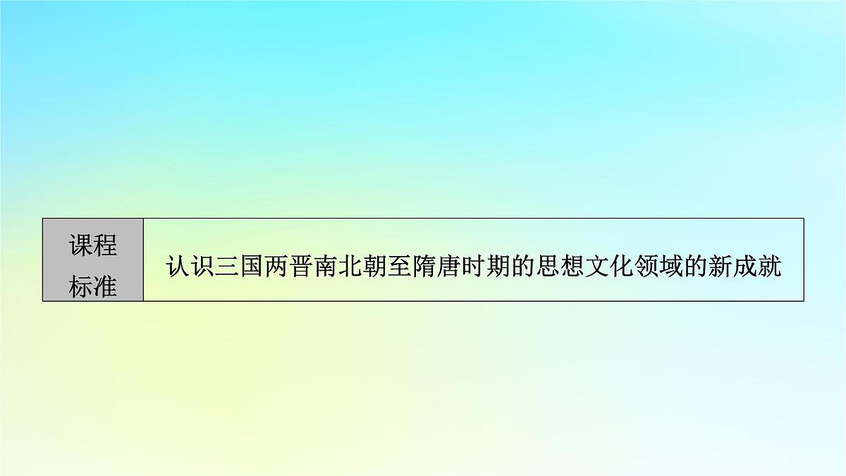 2026届高考历史一轮总复习中外历史纲要上板块1中国古代史第2单元第7讲三国至隋唐的文化课件第5页