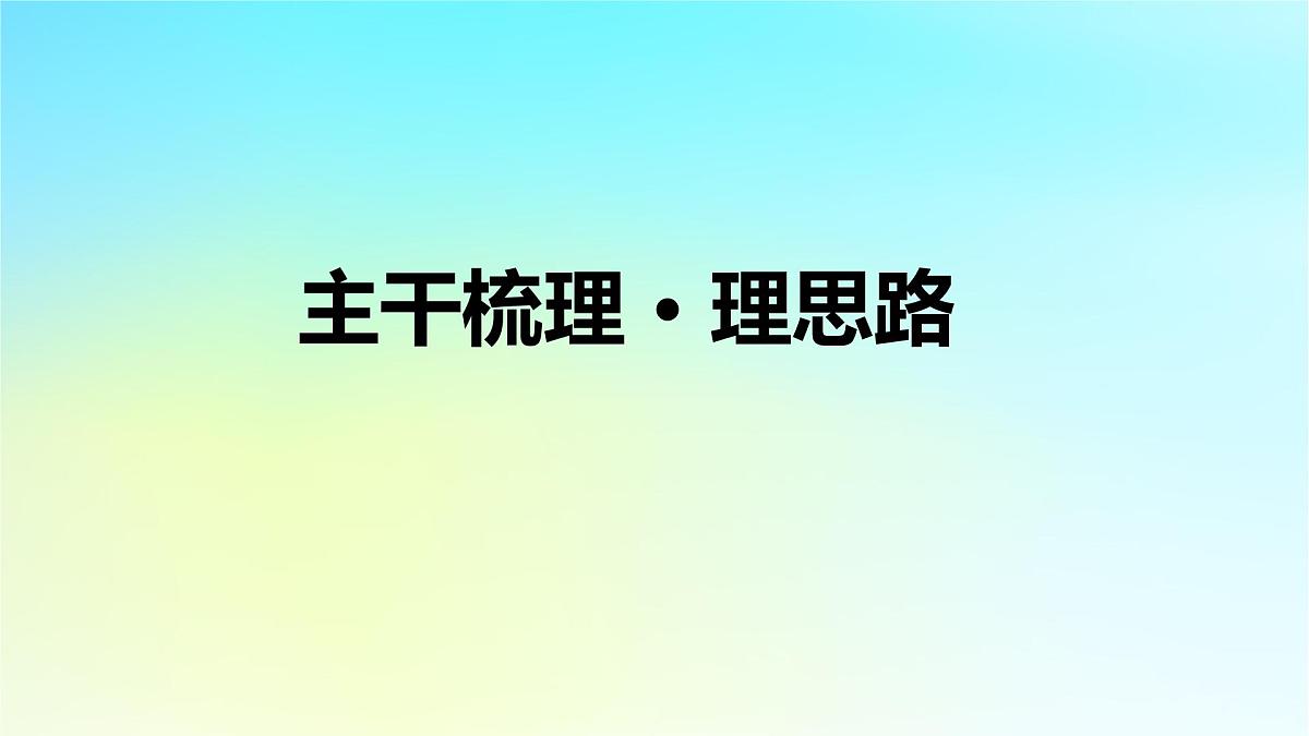2026届高考历史一轮总复习中外历史纲要上板块1中国古代史第2单元第7讲三国至隋唐的文化课件第6页