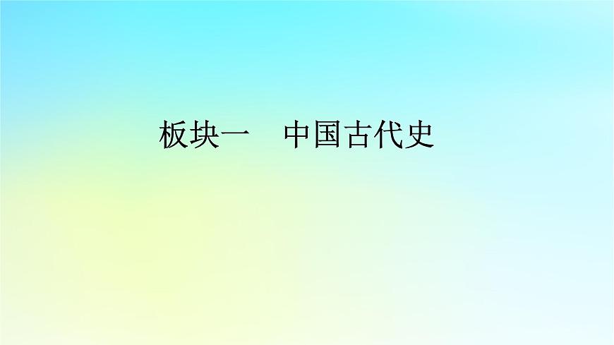 2026届高考历史一轮总复习中外历史纲要上板块1中国古代史第3单元第1课时两宋的政治和军事课件第1页
