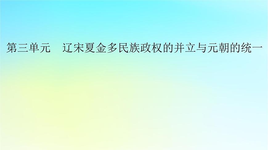 2026届高考历史一轮总复习中外历史纲要上板块1中国古代史第3单元第1课时两宋的政治和军事课件第2页