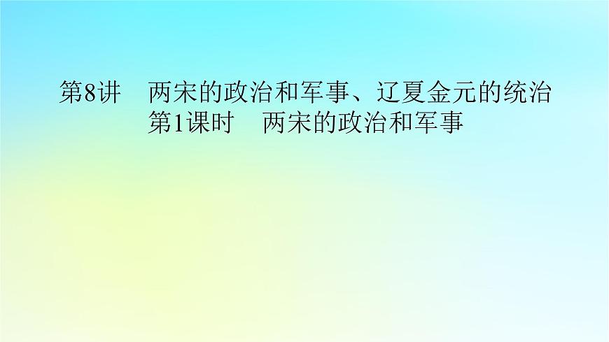 2026届高考历史一轮总复习中外历史纲要上板块1中国古代史第3单元第1课时两宋的政治和军事课件第7页