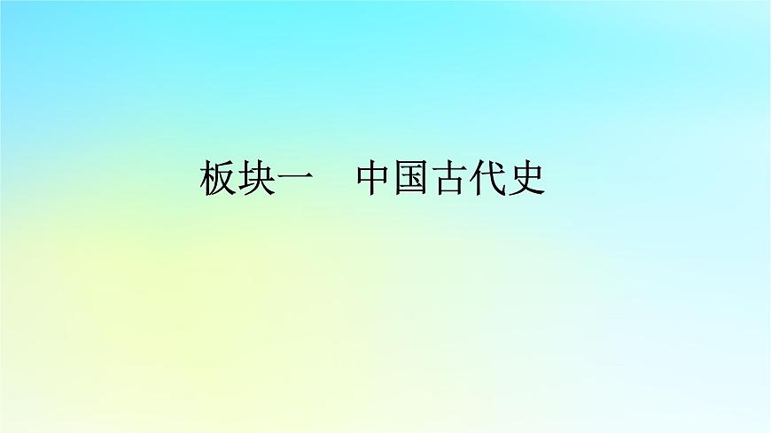 2026届高考历史一轮总复习中外历史纲要上板块1中国古代史第3单元第9讲辽宋夏金元的经济社会与文化课件第1页