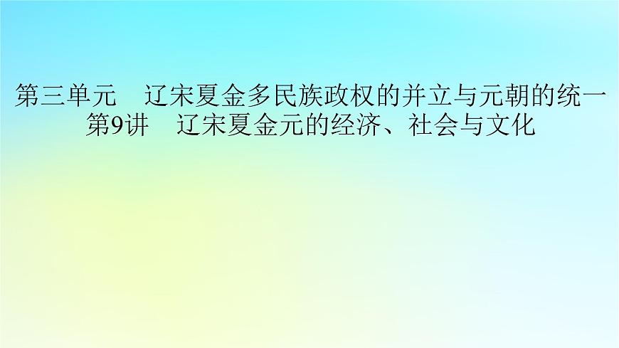 2026届高考历史一轮总复习中外历史纲要上板块1中国古代史第3单元第9讲辽宋夏金元的经济社会与文化课件第2页