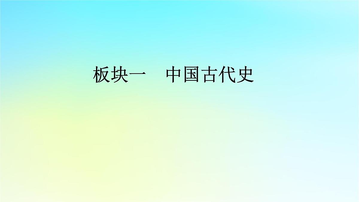 2026届高考历史一轮总复习中外历史纲要上板块1中国古代史第4单元第10讲课件第1页