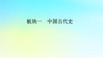 2026届高考历史一轮总复习中外历史纲要上板块1中国古代史第4单元第10讲课件