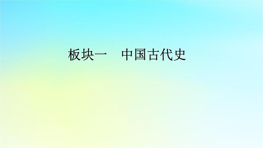 2026届高考历史一轮总复习中外历史纲要上板块1中国古代史第4单元第10讲课件第1页