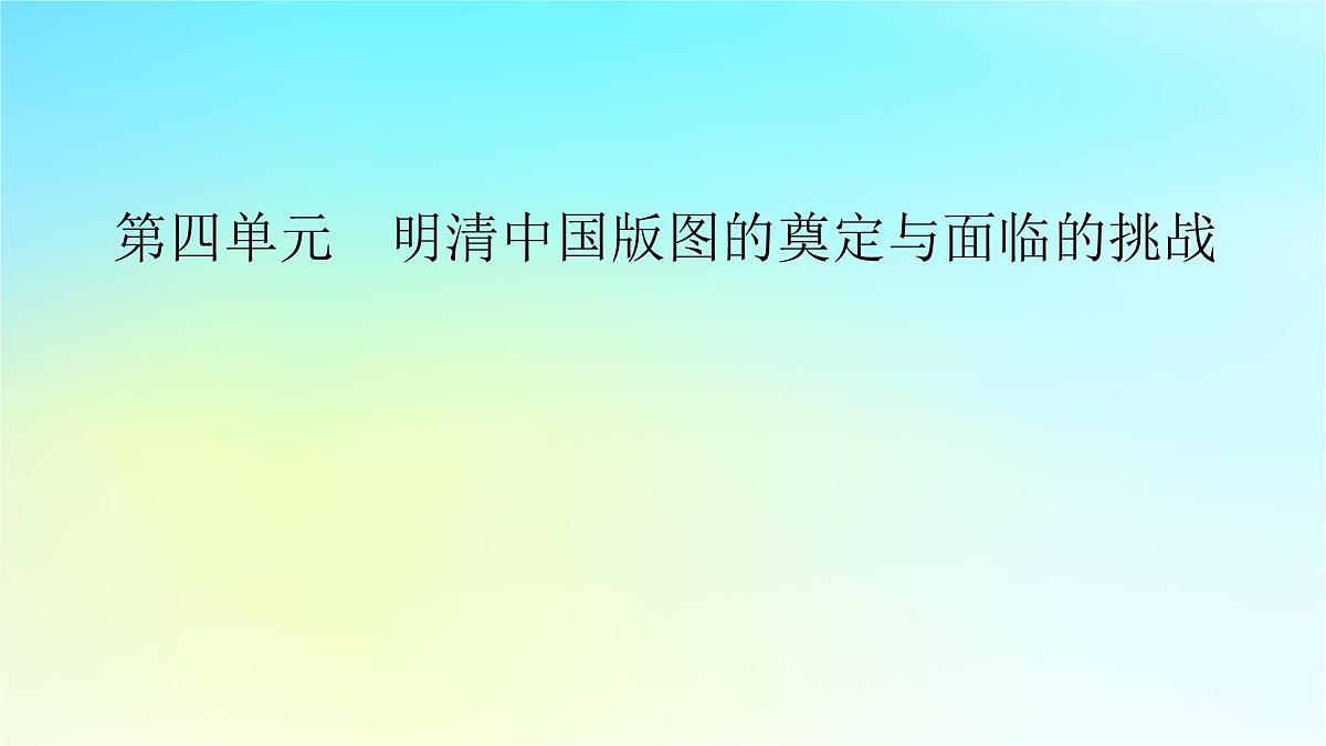 2026届高考历史一轮总复习中外历史纲要上板块1中国古代史第4单元第10讲课件第2页