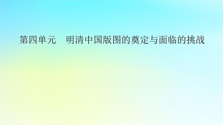 2026届高考历史一轮总复习中外历史纲要上板块1中国古代史第4单元第10讲课件第2页