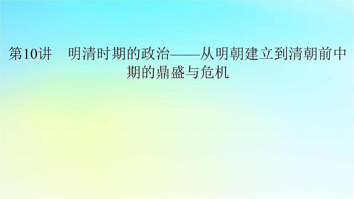 2026届高考历史一轮总复习中外历史纲要上板块1中国古代史第4单元第10讲课件第7页