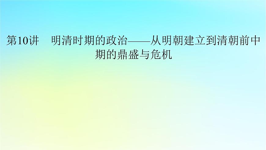 2026届高考历史一轮总复习中外历史纲要上板块1中国古代史第4单元第10讲课件第7页
