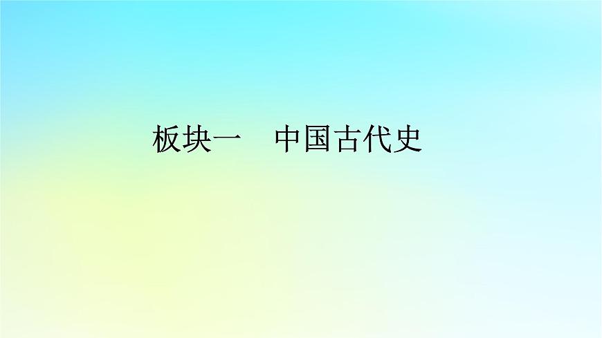 2026届高考历史一轮总复习中外历史纲要上板块1中国古代史第4单元第11讲明至清中叶的经济与文化课件第1页