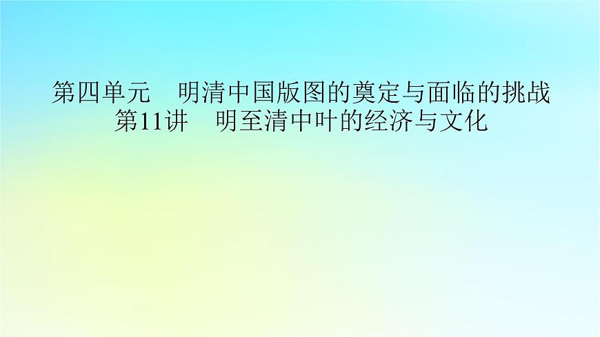 2026届高考历史一轮总复习中外历史纲要上板块1中国古代史第4单元第11讲明至清中叶的经济与文化课件第2页