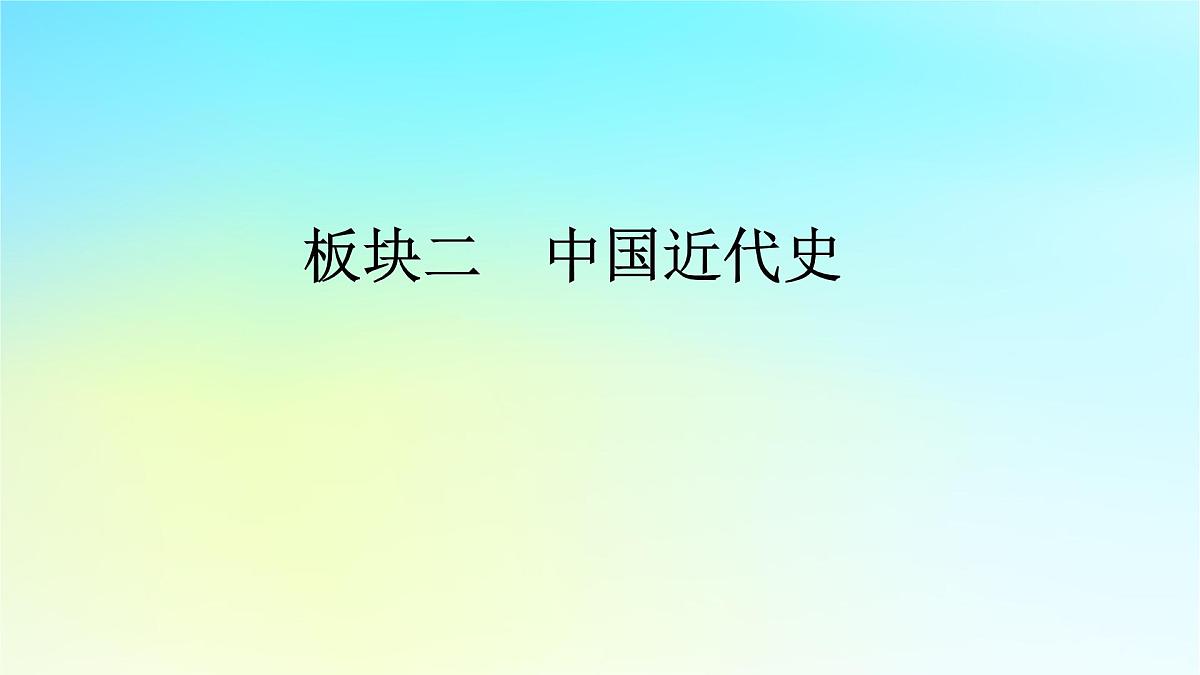 2026届高考历史一轮总复习中外历史纲要上板块2中国近代史第5单元第12讲第1课时两次鸦片战争课件第1页