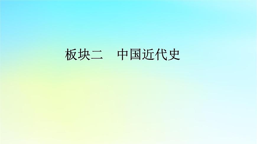 2026届高考历史一轮总复习中外历史纲要上板块2中国近代史第5单元第12讲第1课时两次鸦片战争课件第1页