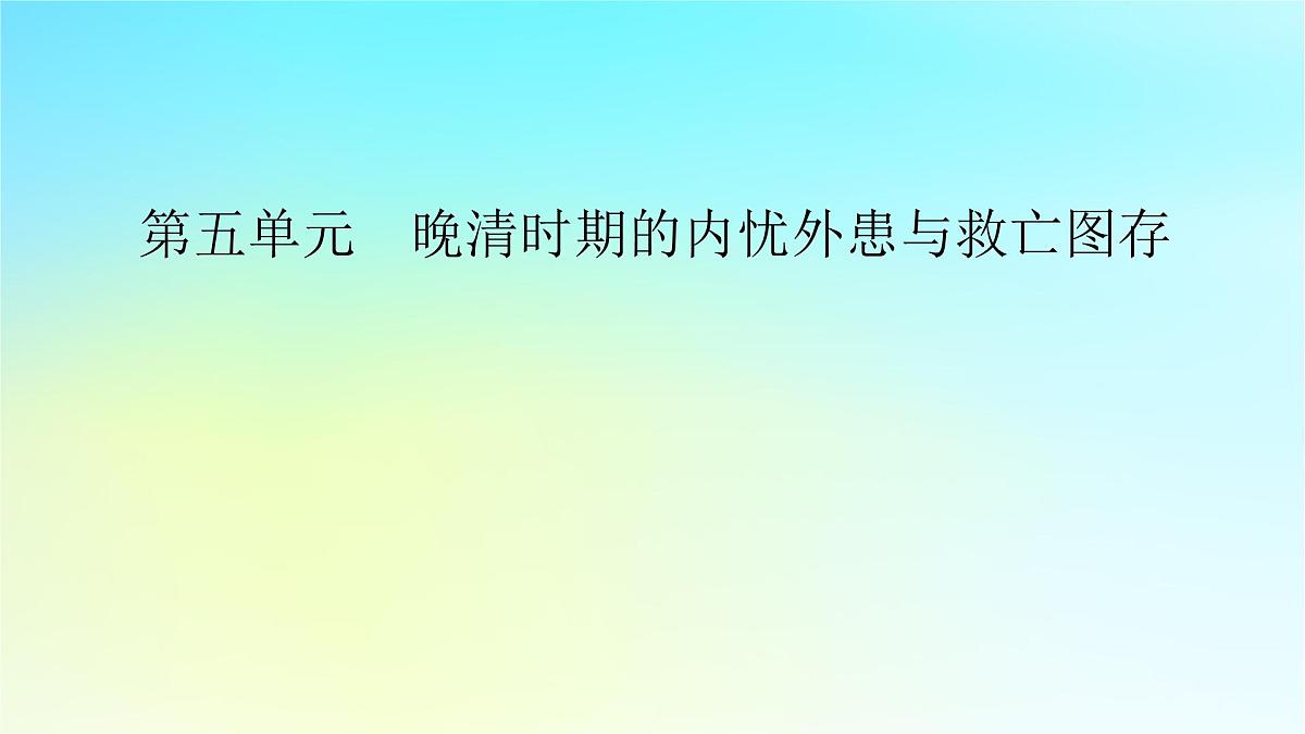 2026届高考历史一轮总复习中外历史纲要上板块2中国近代史第5单元第12讲第1课时两次鸦片战争课件第2页