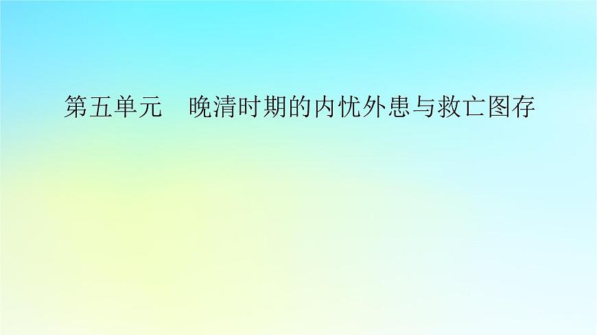 2026届高考历史一轮总复习中外历史纲要上板块2中国近代史第5单元第12讲第1课时两次鸦片战争课件第2页
