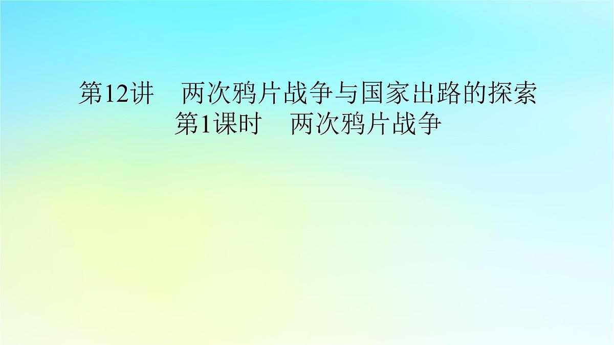 2026届高考历史一轮总复习中外历史纲要上板块2中国近代史第5单元第12讲第1课时两次鸦片战争课件第8页