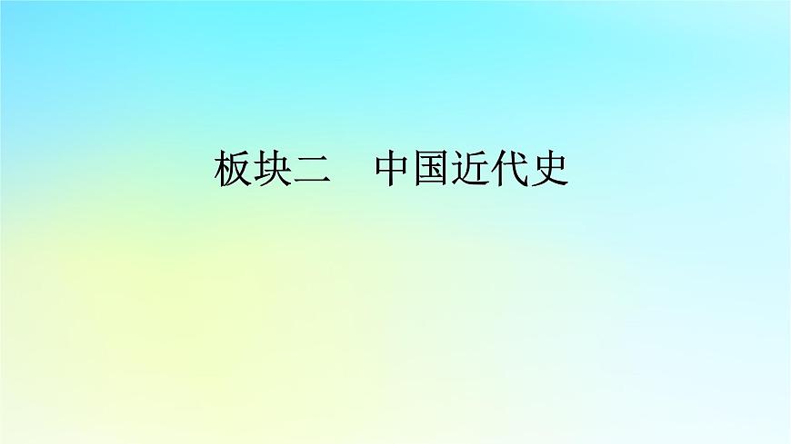 2026届高考历史一轮总复习中外历史纲要上板块2中国近代史第5单元第13讲第1课时列强侵略的加剧课件第1页