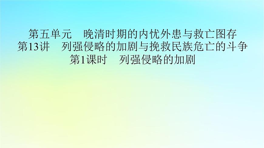 2026届高考历史一轮总复习中外历史纲要上板块2中国近代史第5单元第13讲第1课时列强侵略的加剧课件第2页