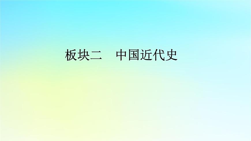 2026届高考历史一轮总复习中外历史纲要上板块2中国近代史第5单元第13讲第2课时挽救民族危亡的斗争课件第1页