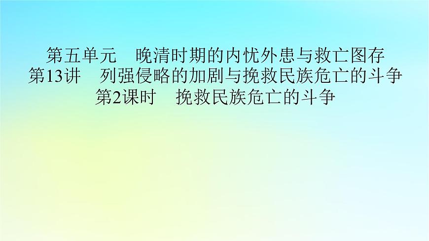 2026届高考历史一轮总复习中外历史纲要上板块2中国近代史第5单元第13讲第2课时挽救民族危亡的斗争课件第2页