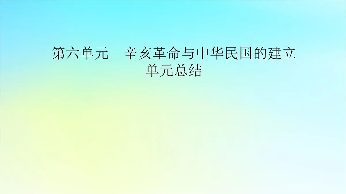 2026届高考历史一轮总复习中外历史纲要上板块2中国近代史第6单元辛亥革命与中华民国的建立单元总结课件第2页