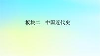 2026届高考历史一轮总复习中外历史纲要上板块2中国近代史第6单元辛亥革命与中华民国的建立第14讲辛亥革命课件