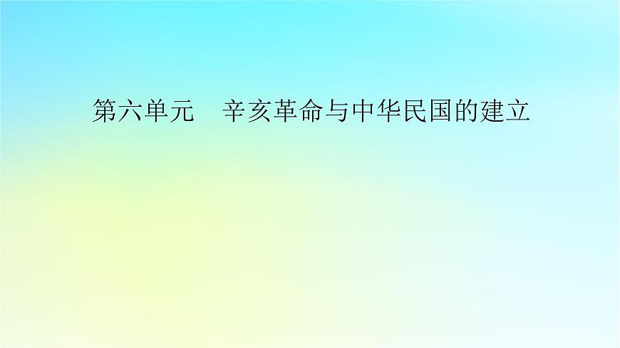2026届高考历史一轮总复习中外历史纲要上板块2中国近代史第6单元辛亥革命与中华民国的建立第14讲辛亥革命课件第2页