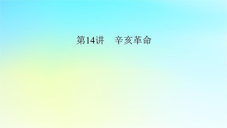 2026届高考历史一轮总复习中外历史纲要上板块2中国近代史第6单元辛亥革命与中华民国的建立第14讲辛亥革命课件第7页