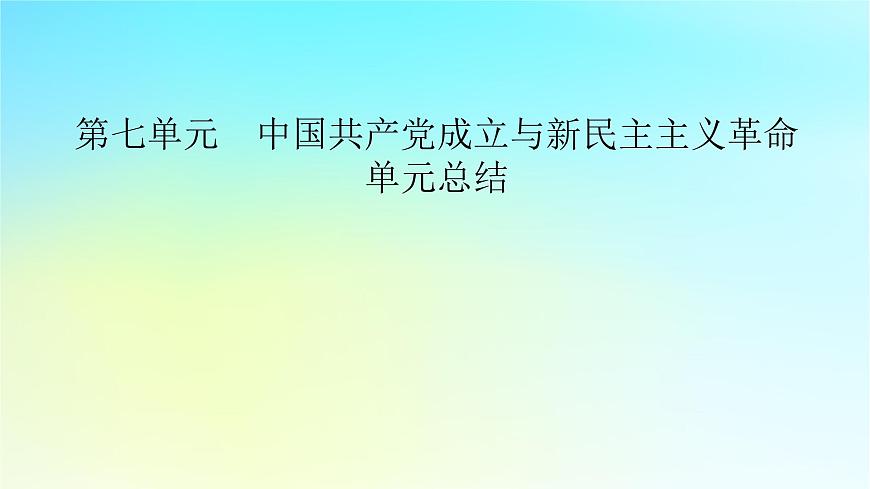2026届高考历史一轮总复习中外历史纲要上板块2中国近代史第7单元中国共产党成立与新民主主义革命单元总结课件第2页