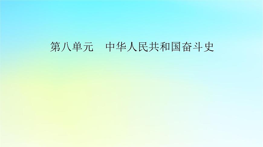 2026届高考历史一轮总复习中外历史纲要上板块3中国现代史第8单元第20讲中华人民共和国成立和向社会主义的过渡课件第2页