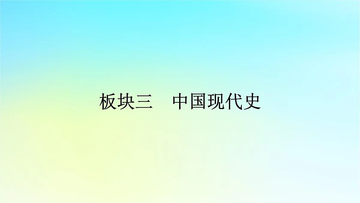 2026届高考历史一轮总复习中外历史纲要上板块3中国现代史第8单元第22讲改革开放和社会主义现代化建设新时期课件第1页