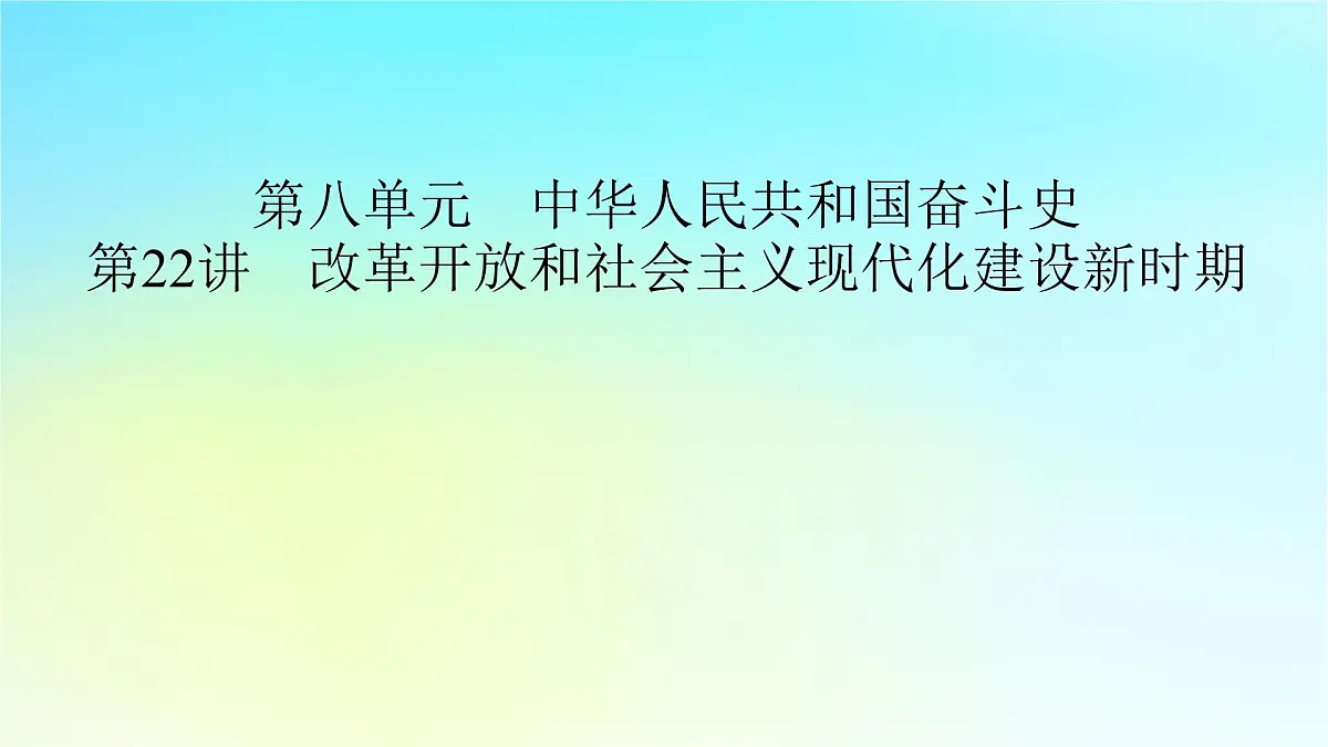 2026届高考历史一轮总复习中外历史纲要上板块3中国现代史第8单元第22讲改革开放和社会主义现代化建设新时期课件第2页