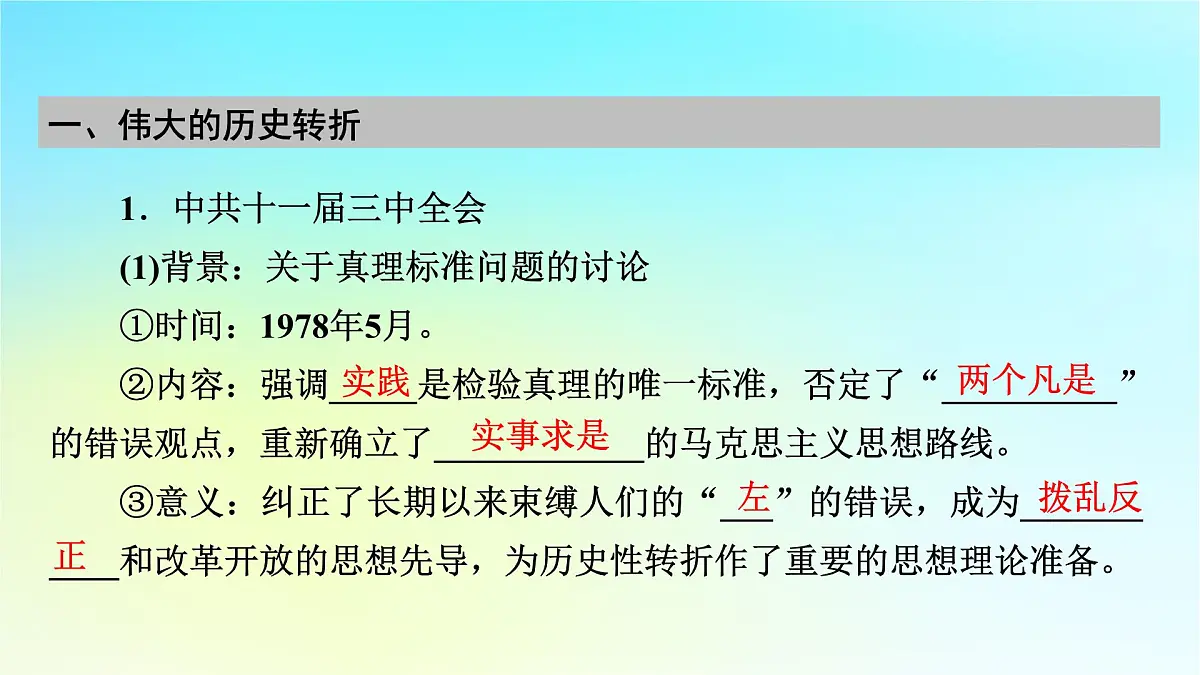 2026届高考历史一轮总复习中外历史纲要上板块3中国现代史第8单元第22讲改革开放和社会主义现代化建设新时期课件第7页